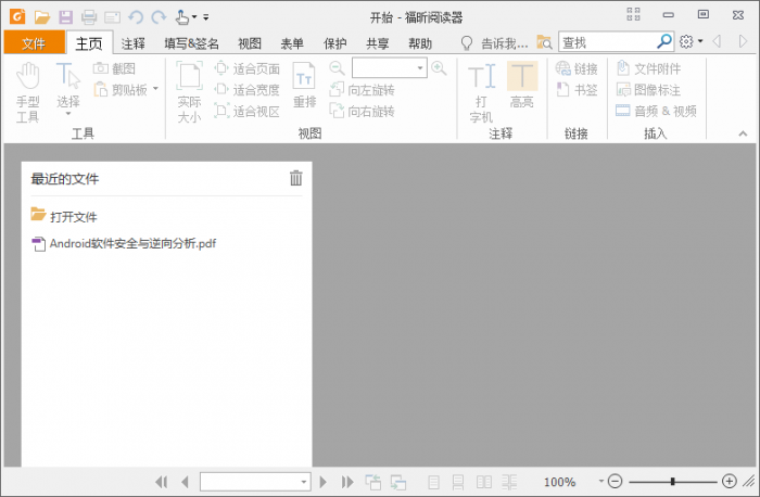 福昕PDF阅读器v10.1.1绿色版插图