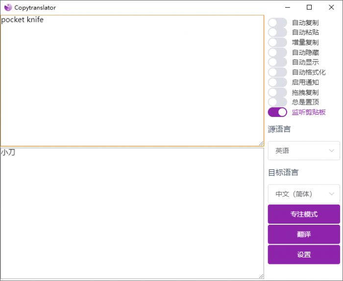 翻译工具 CopyTranslator v9.1.0官方版插图