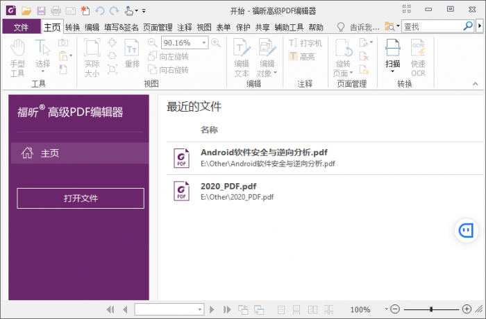 福昕PDF编辑器v10.1.3绿色版插图