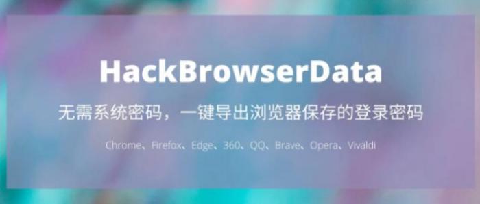 一键导出浏览器所有保存过的账号密码HackBrowserData工具插图