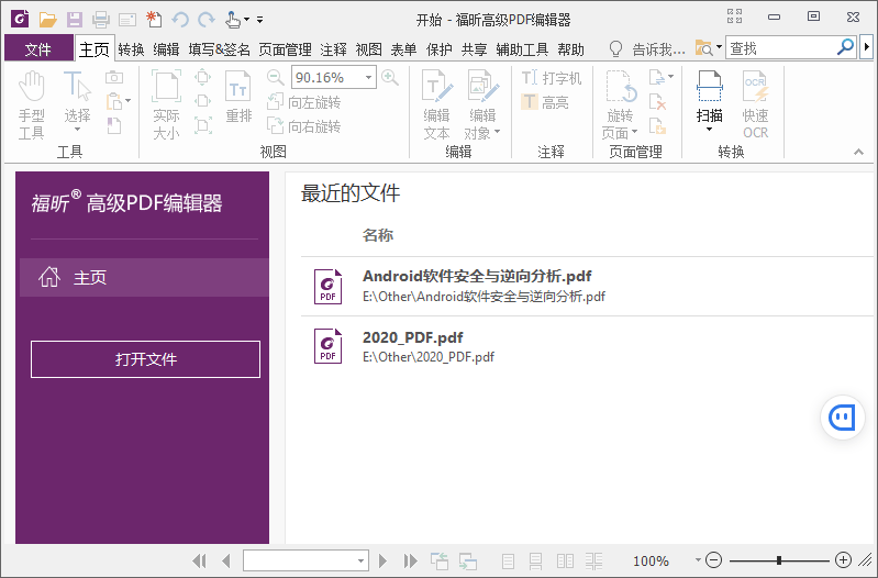 福昕PDF编辑器v10.1.4绿色版插图