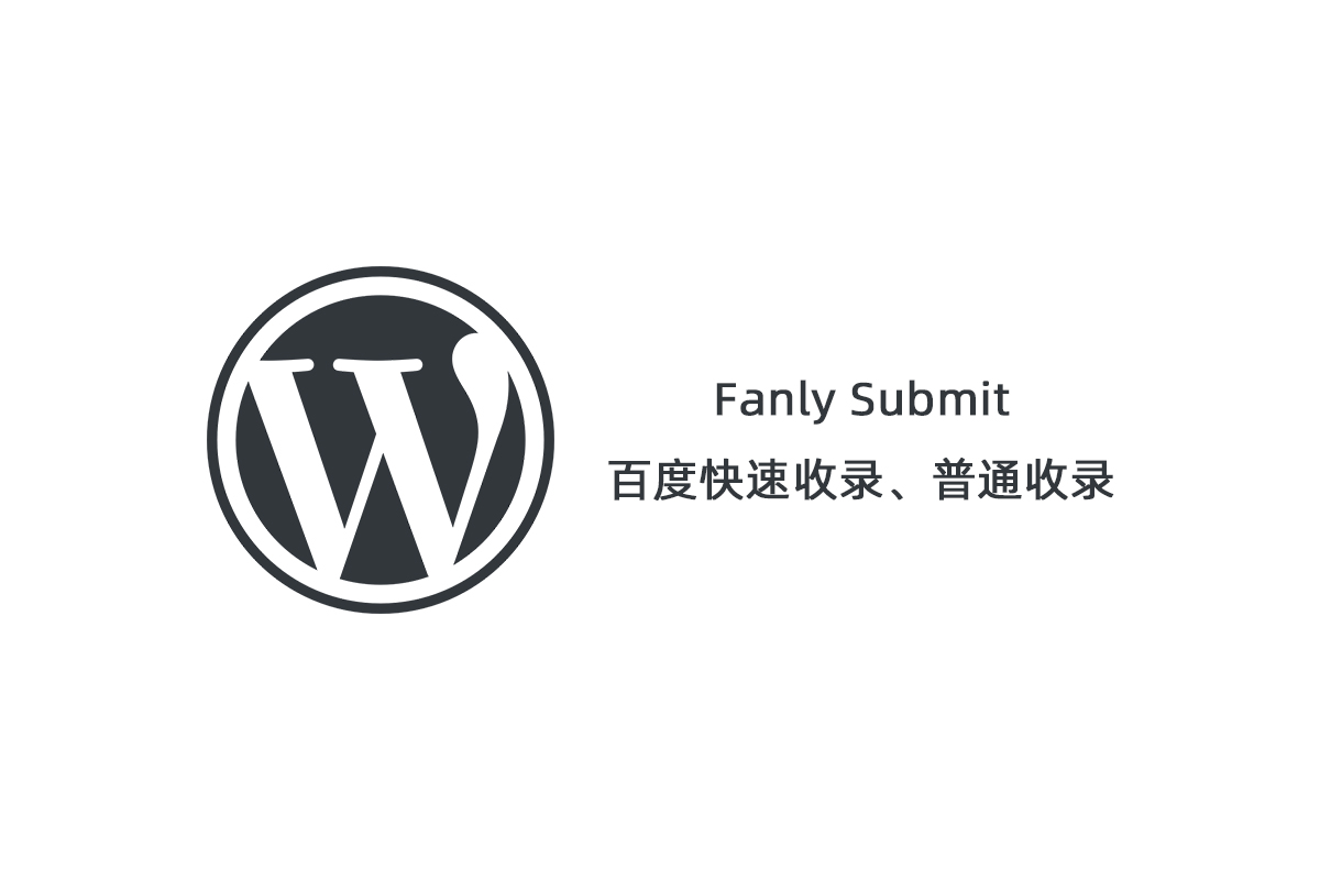 【Fanly Submit V4.1】WordPress插件+最新版百度快速收录推送插件+普通收录